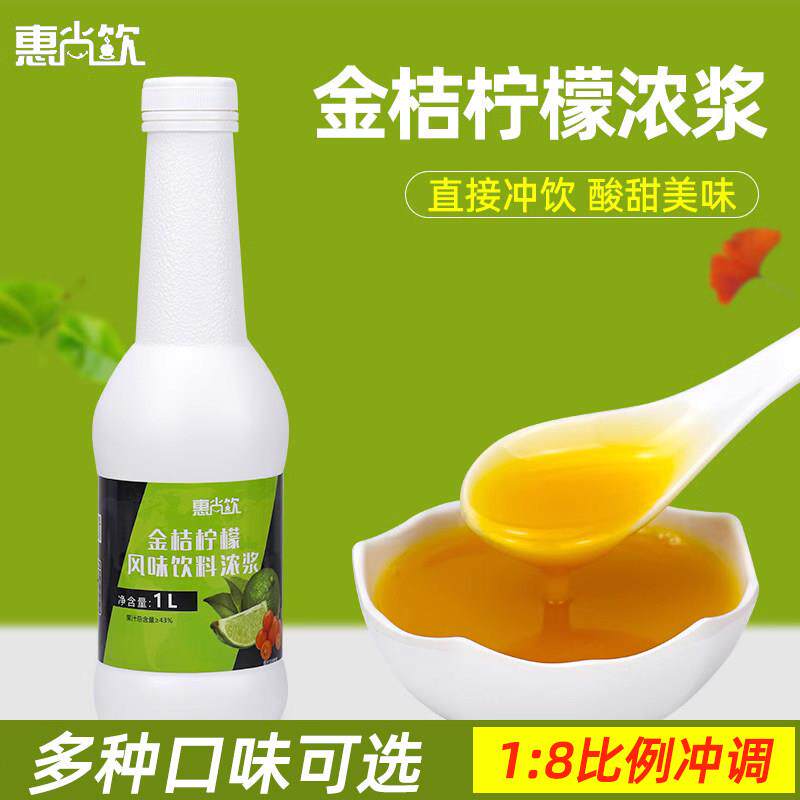 惠尚饮金桔柠檬浓缩果汁8倍冲饮果味饮料商用餐饮奶茶店专用原料