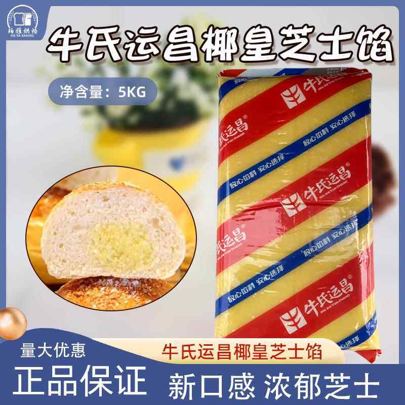 牛氏运昌椰香芝士馅5kg椰蓉糕点老婆饼蛋黄酥馅原料广式月饼馅料