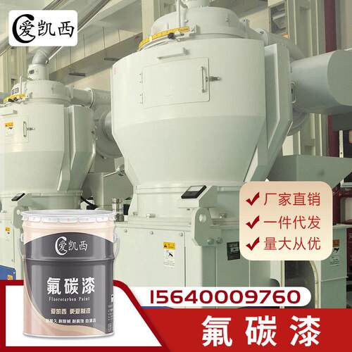 爱凯西氟碳漆 户外钢结构翻新防腐金属漆 氟碳漆多色可选 自洁漆