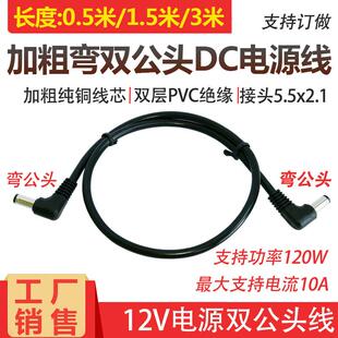 直角弯公头DC5.5 2.1mm双公头电源线0.75平12V10A公对公DC延长线