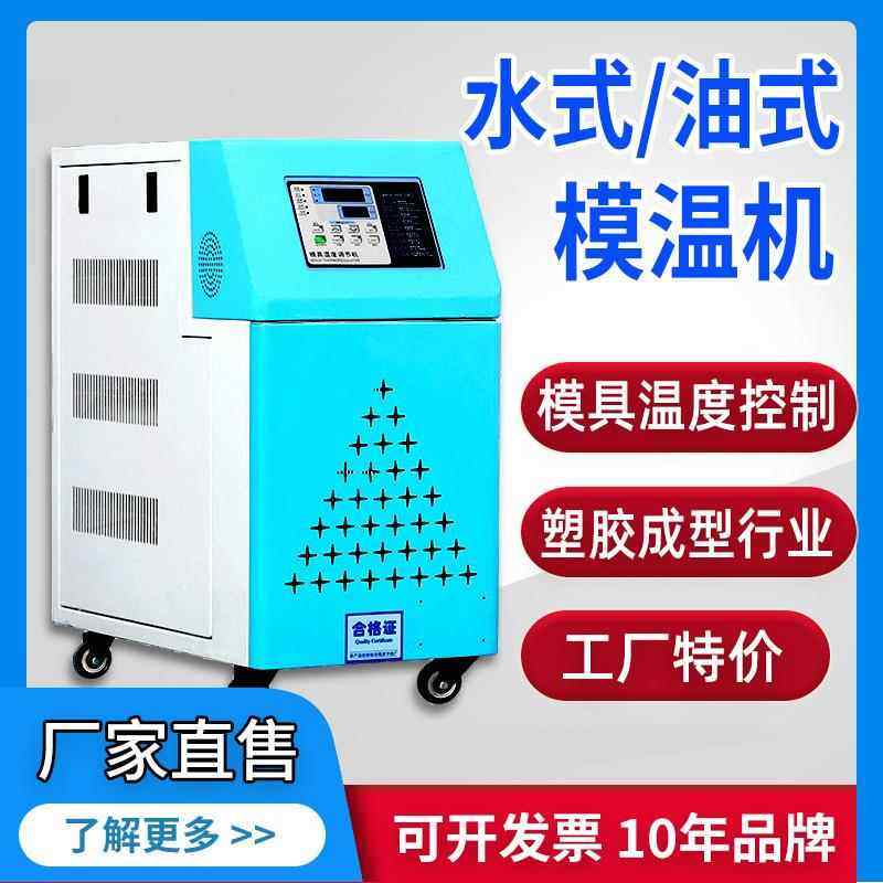 邦亿6KW模温机模具自动恒温机9KW12KW水式油温控机注塑机械辅机