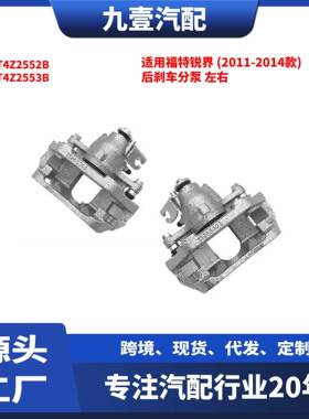 适用福特锐界2011-2014款后刹车分泵左右CT4Z2552BCT4Z2553B