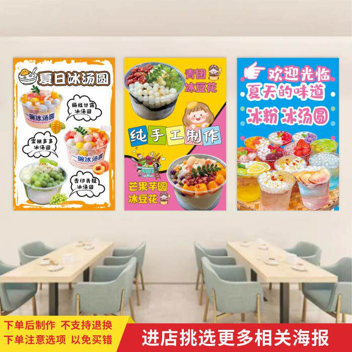 冰粉冰汤圆冰豆花宣传海报冷饮甜品奶茶店背景墙壁装饰广告贴纸画