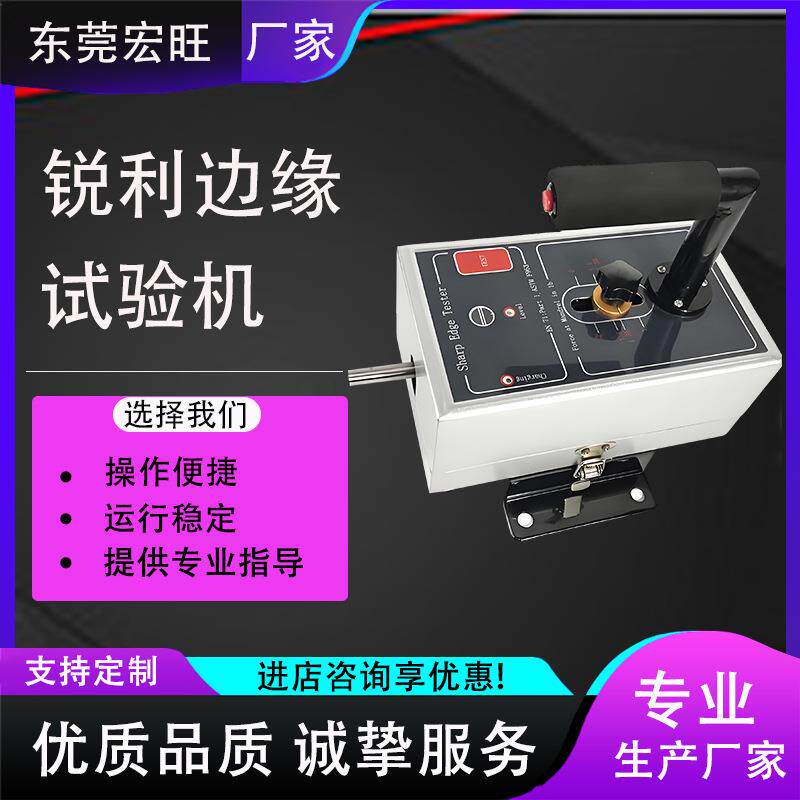 锐利测试仪锐利边缘测试仪安全性锐利尖点测试仪仪器设备