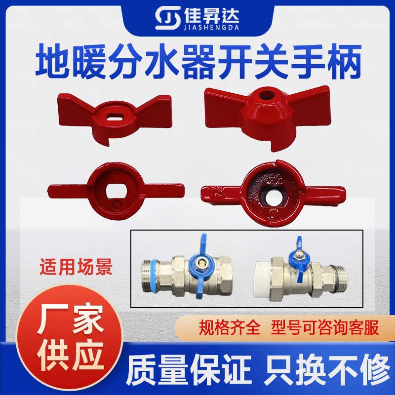 地暖分水器球阀蝶形一字开关旋纽把手地热手柄 专用扳手配件大全