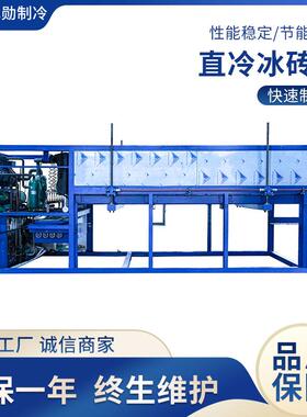 工业制冰机直冷块冰机3-10吨冰砖机食品保鲜大型制冰机器设备
