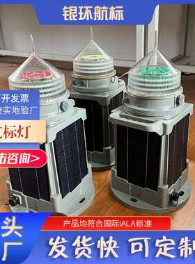YH130SS太阳能一体化航标灯 LED光源防水等级高航道警示灯