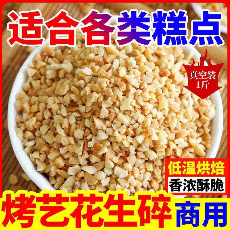 花生碎熟真空包装烘焙冰粉专用原料原味炒熟花生芝麻火锅蘸料