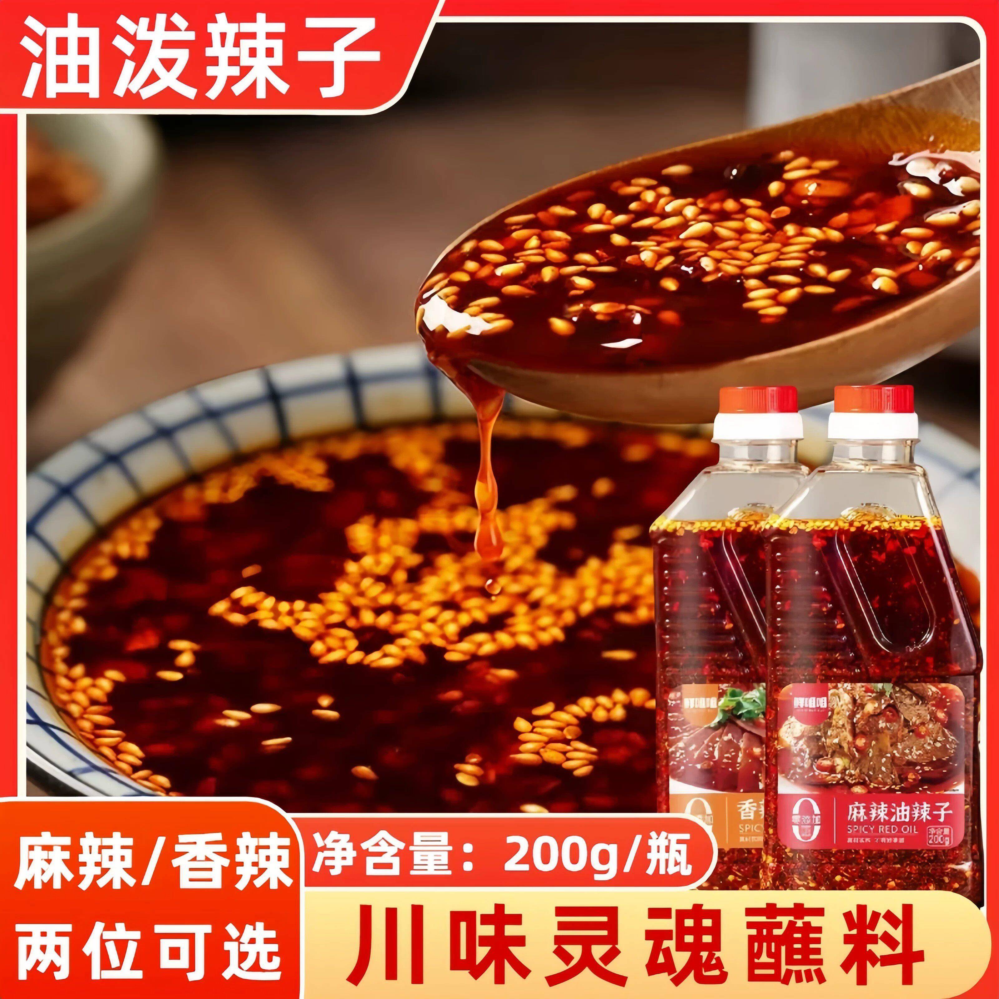 正宗四川特产油泼辣子 芝麻香辣红油重庆麻辣辣椒油调味品凉拌菜