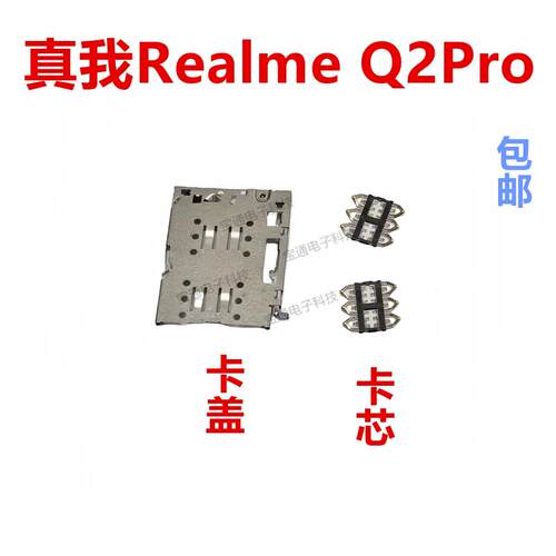 适用於真我Realme Q2Pro卡座卡芯 手机内置主板SIM卡槽卡盖