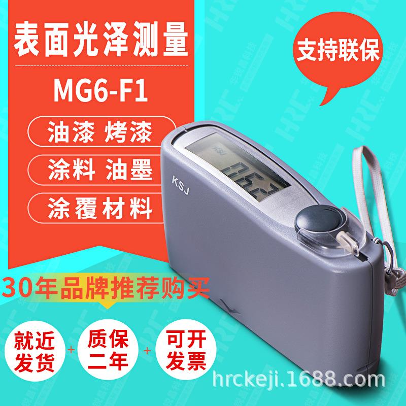 科仕佳MG6-F1高精度光泽度仪测光仪60度大理石陶瓷数字式光泽度计
