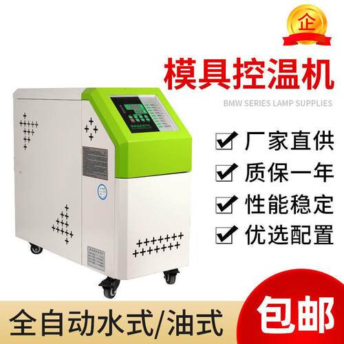 注塑机模具自动温控机模具温控机油式模温机水温油温机自动恒温机