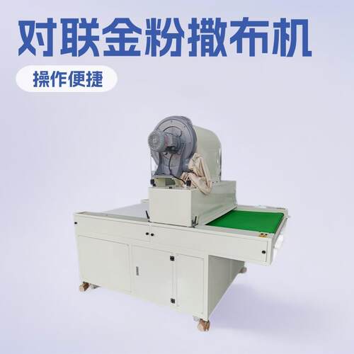 全自动撒粉机对联年画金粉机平面单吸口金葱粉撒粉机