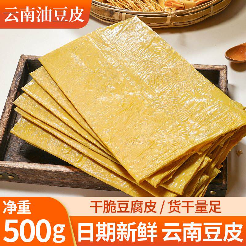 石屏云南特产豆腐皮 干豆皮腐竹油豆皮干货 凉拌火锅豆皮500g