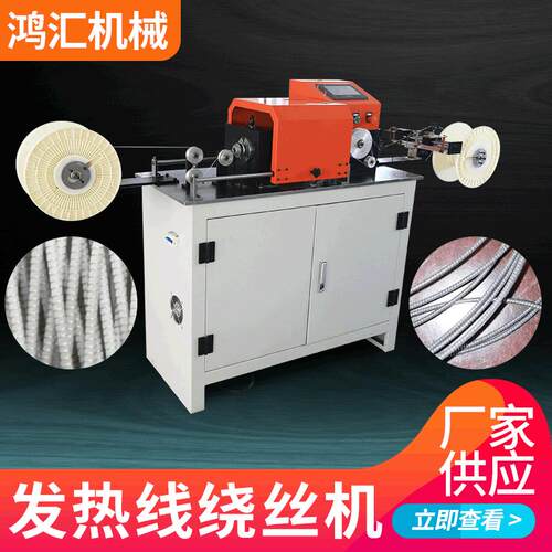 鸿汇供应电热毯发热线发热丝绕丝机硅胶发热线发热丝绕线机