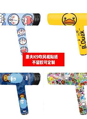 康夫K9吹风机贴纸康夫K9吹风机贴膜康夫K9痛贴PVCc彩贴可定制diy