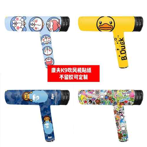 康夫K9吹风机贴纸康夫K9吹风机贴膜康夫K9痛贴PVCc彩贴可定制diy