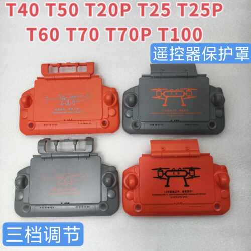 适用大疆T70T70PT100T40T50T20PT25T25PT60遥控器保护罩三档调节
