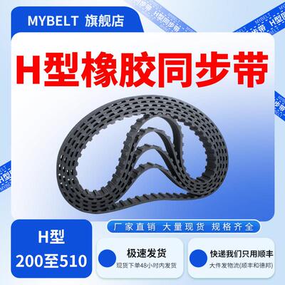 橡胶同步带200H270H275H280H285H290H300H310H-510H 现货厂家直销