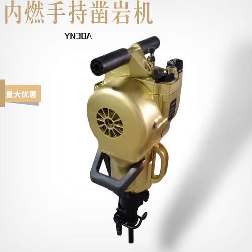 YN30A型手持式内燃凿岩机矿山岩石钻孔工具小型汽油发动机