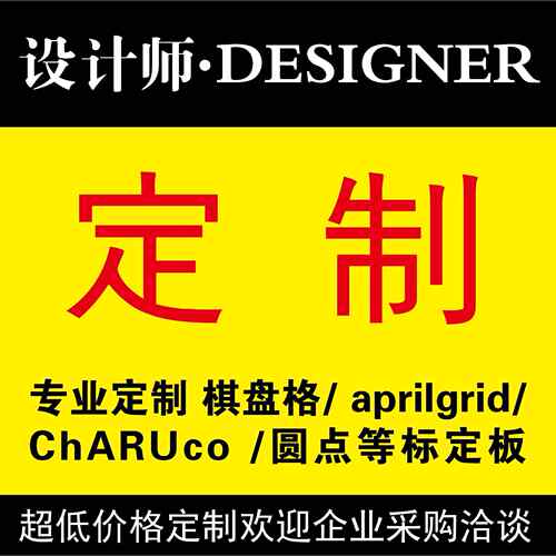 棋盘格 aprilgrid ChARUco 圆点 二维码标定板 氧化铝高精度