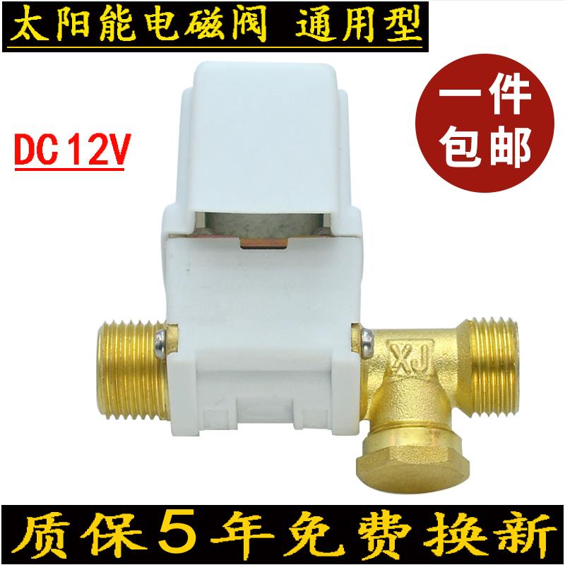太阳能电磁进水阀12v通用型热水器配件控制阀全自动上水控水开关