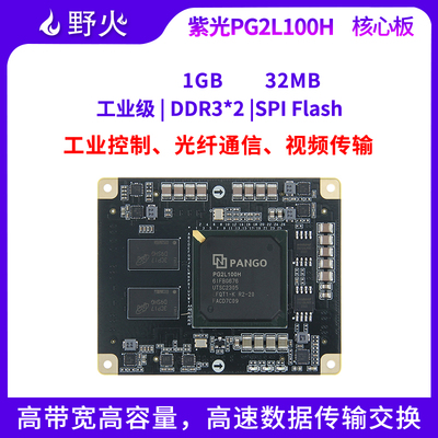 核心紫光野火fpgapg2l100h开发板系列工业logos2同创6ifbg676-