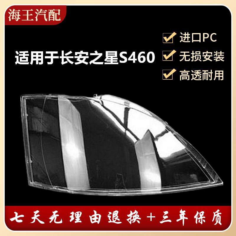 适用于长安之星新款S460前大灯罩长安之星S460新款前大灯罩