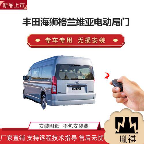 胤祺适用于丰田海狮格兰维亚电动尾门改装越野车汽车用品直销