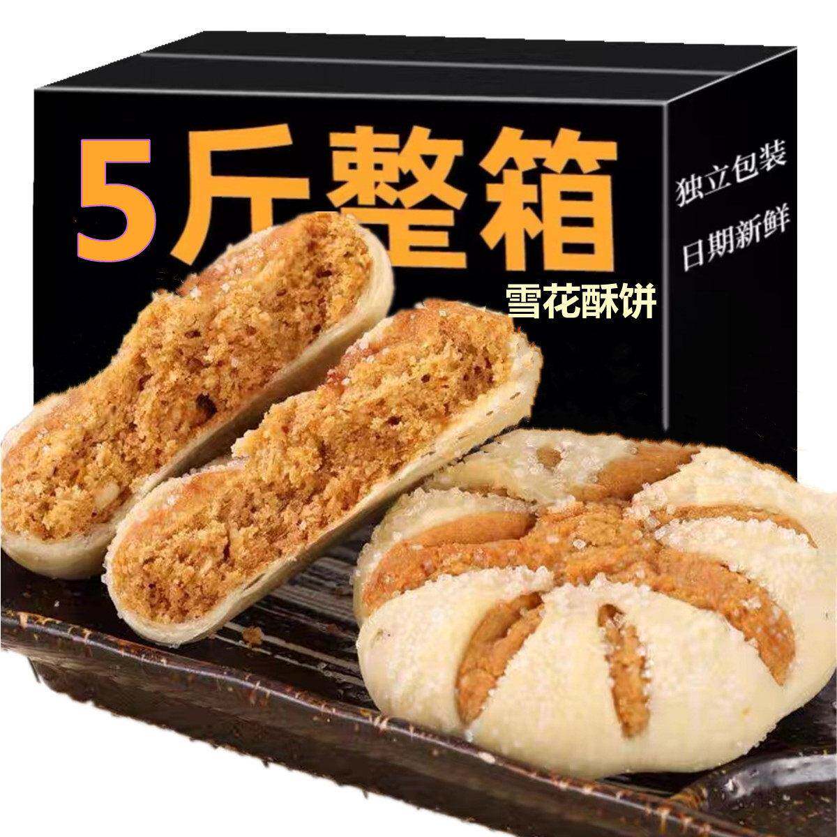 雪花脆软饼干2.5公斤整盒零食小包装牛奶风味早餐传统特色手工散
