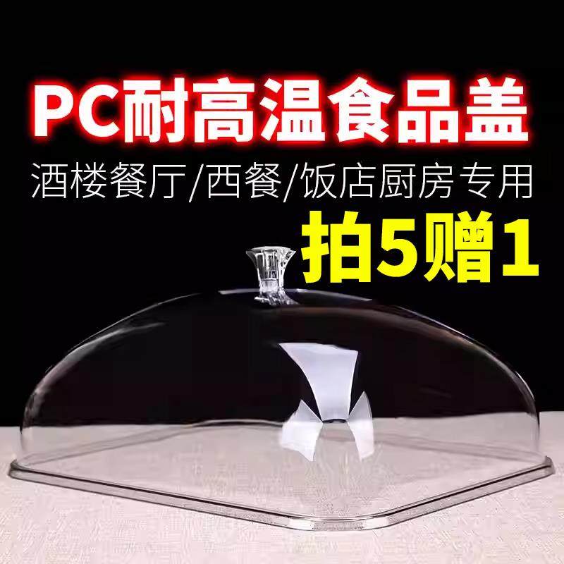 PC耐高温食品盖防尘罩长方形透明保鲜盖亚克力托盘盖展示餐车菜盖,餐饮具,保鲜盖,淘宝优惠券,粉丝福利购,淘宝优惠卷