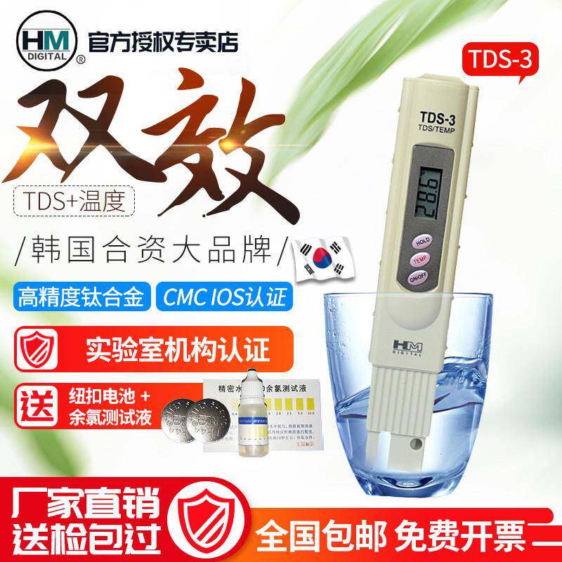 韩国HM高精度TDS-3水质测试笔检测仪TDS测水性笔鱼缸水监测水质纯