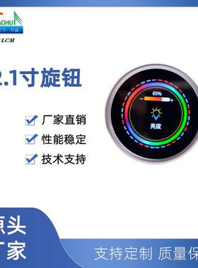 2.1寸旋钮屏480*480显示屏LCD Module/300cd/m2仪表仪器LCD模组