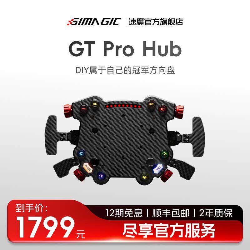 SIMAGIC GT Pro HUB中控 直驱赛车模拟器配件 F1赛车方向盘升级套