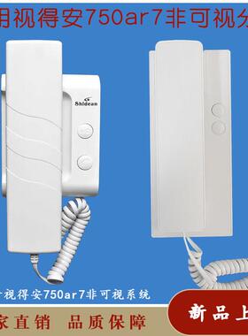 视得安楼宇对讲750AR7室内分机通用型家用老式对讲门铃新款电话机
