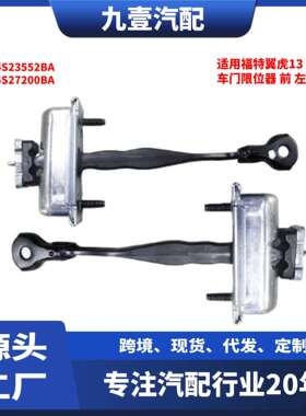 适用福特翼虎13车门限位器前左右定位停止稍连环CJ54S23552BA