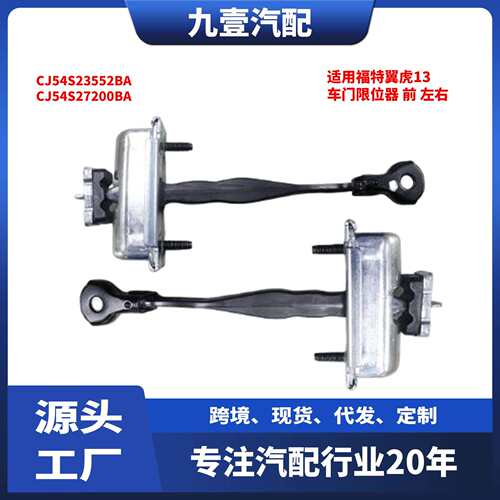 适用福特翼虎13车门限位器前左右定位停止稍连环CJ54S23552BA