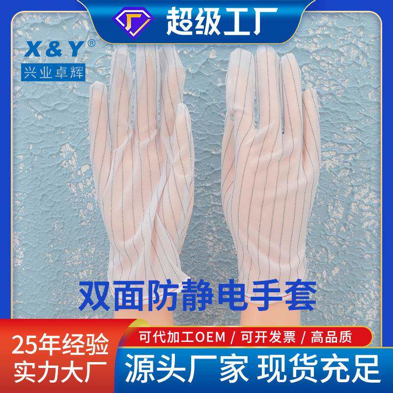 兴业卓辉 无尘作业电子工业生产防护透气加长防静电双面条纹手套