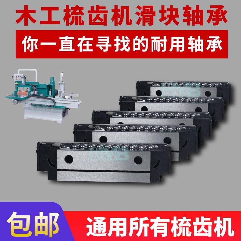 木工气动梳齿机轴承全自动梳齿接木机直线 线导轨滑块木材接木机