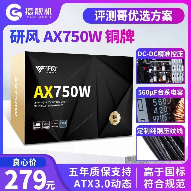 研风AX750plus铜牌ATX3.0台式机电脑额定850W电源750W双路CPU静音