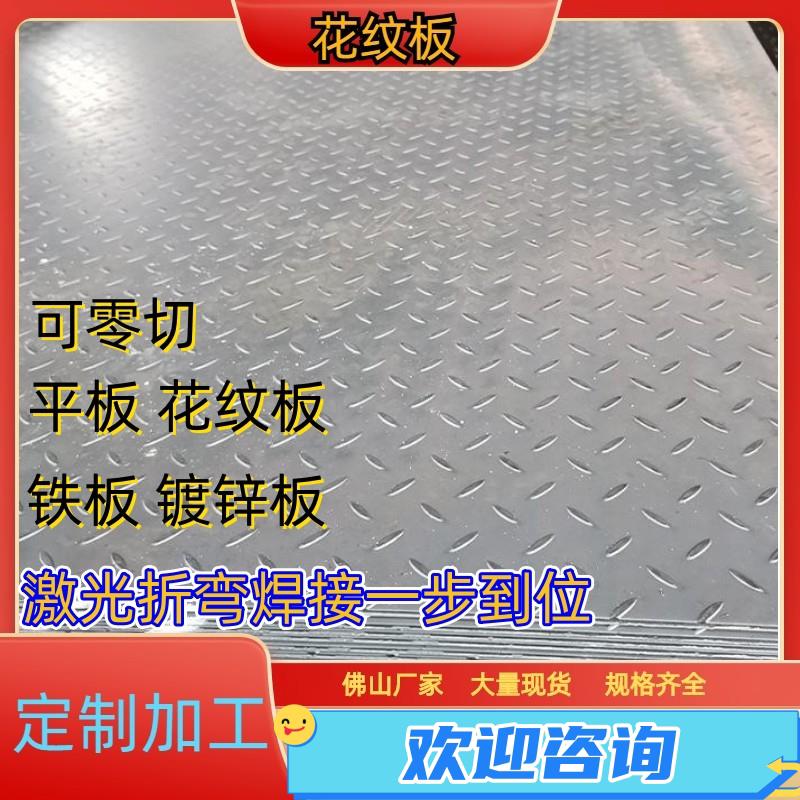 花纹钢板花纹铁板板镀锌花纹板不锈钢压花板楼梯踏步折弯切割加工