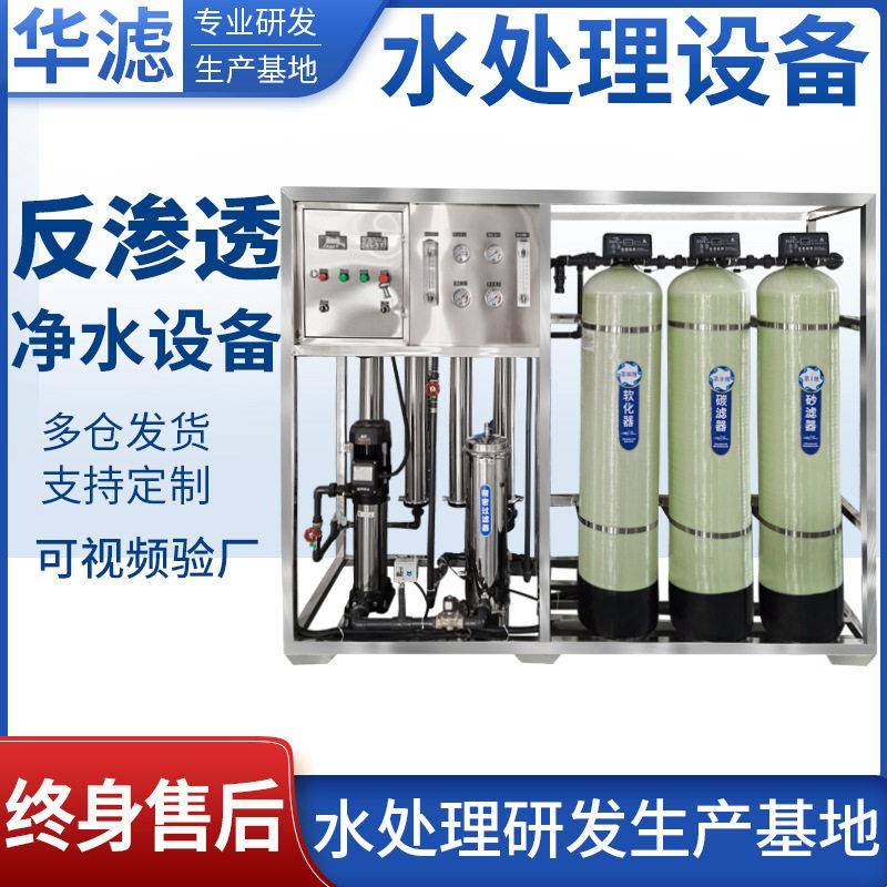 ro反渗透水处理设备大型工业净水器去离子商用桶装1吨直饮纯水机