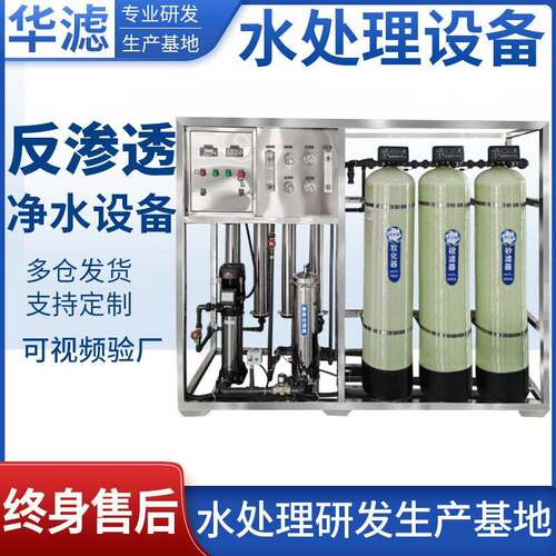 ro反渗透水处理设备大型工业净水器去离子商用桶装1吨直饮纯水机