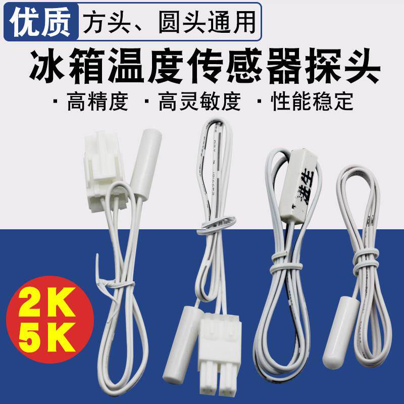 冰箱温度传感器2K/2.1K/5K/10K冰柜 冷藏冷冻传感器探头 感温配件