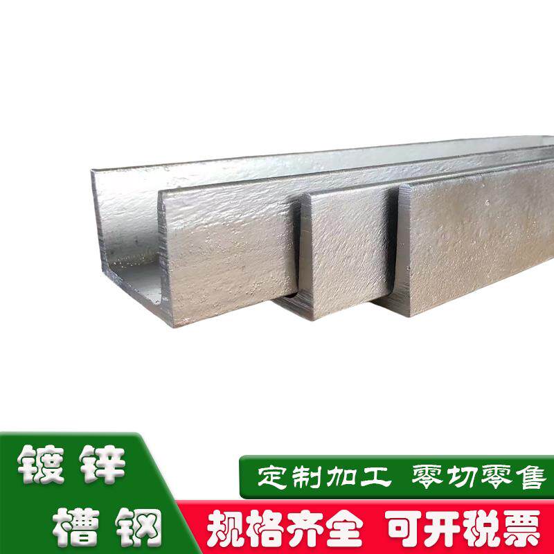 热镀锌槽钢u型钢c型钢q235b激光加工零切定制8号10号12号14号凹型