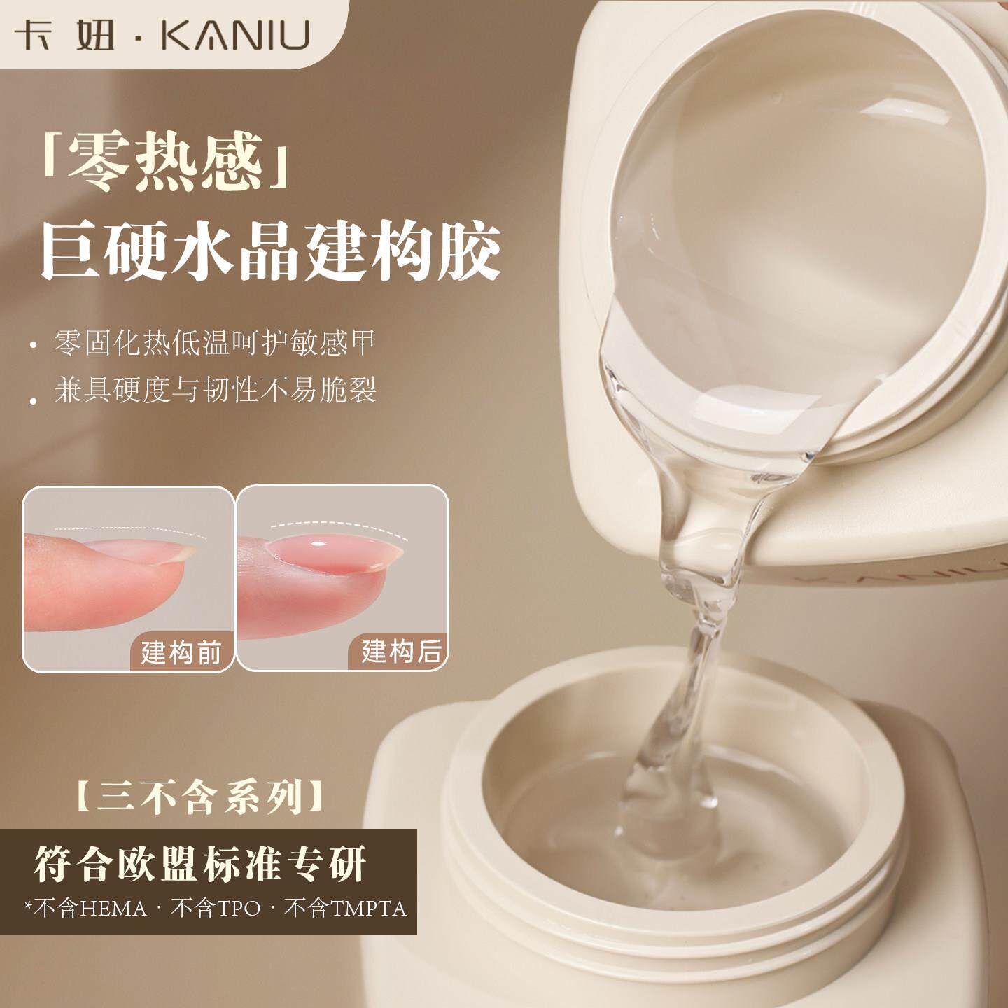 卡妞欧盟标准三不含零热感水晶建构延长胶无痛流平加固美甲功能胶
