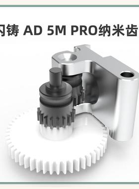 3D打印机配件AD5M PRO一体涂层挤出机齿轮套件闪铸