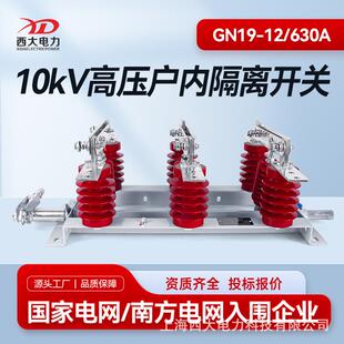 12KV高压隔离开关GN19 630A户内高压隔离开关
