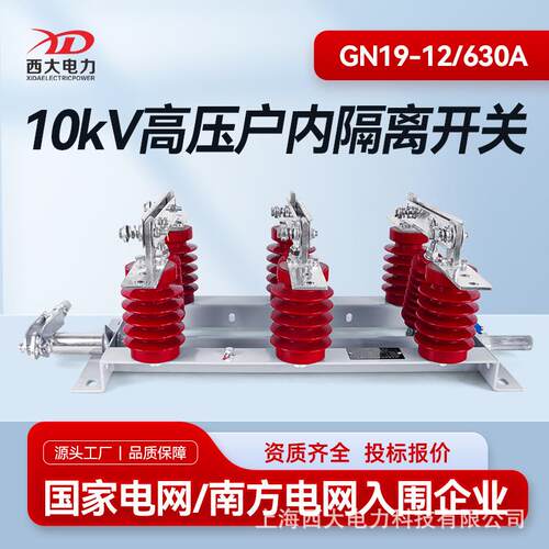 12KV高压隔离开关GN19-12/630A户内高压隔离开关