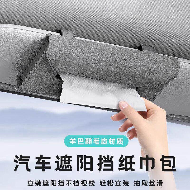 车载遮阳板纸巾盒挂式汽车收纳盒高级感车用餐巾纸盒内饰